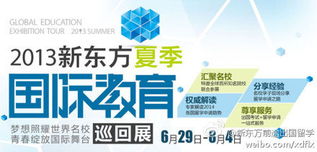 前途精彩·启航未来 2013新东方夏季国际教育展盛大启动